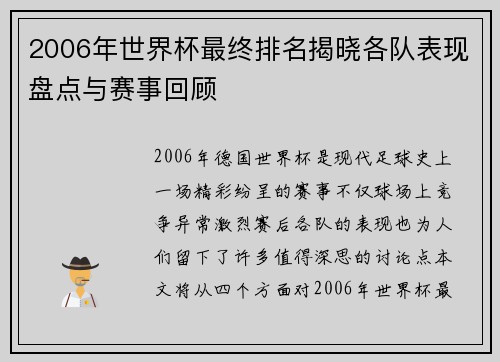 2006年世界杯最终排名揭晓各队表现盘点与赛事回顾