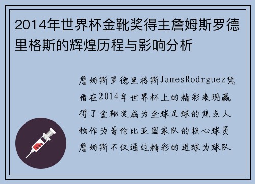 2014年世界杯金靴奖得主詹姆斯罗德里格斯的辉煌历程与影响分析
