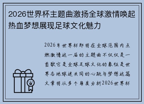 2026世界杯主题曲激扬全球激情唤起热血梦想展现足球文化魅力
