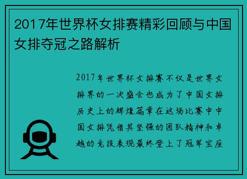 2017年世界杯女排赛精彩回顾与中国女排夺冠之路解析