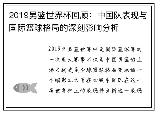 2019男篮世界杯回顾：中国队表现与国际篮球格局的深刻影响分析