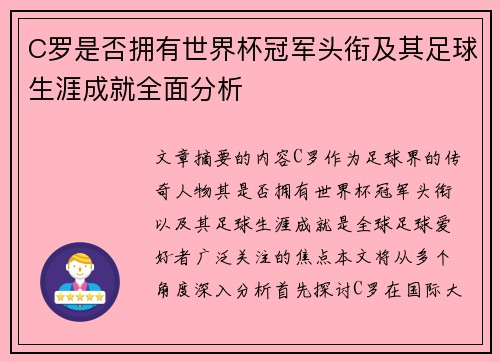 C罗是否拥有世界杯冠军头衔及其足球生涯成就全面分析