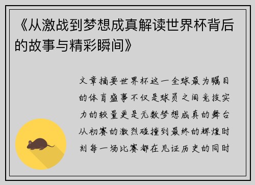 《从激战到梦想成真解读世界杯背后的故事与精彩瞬间》