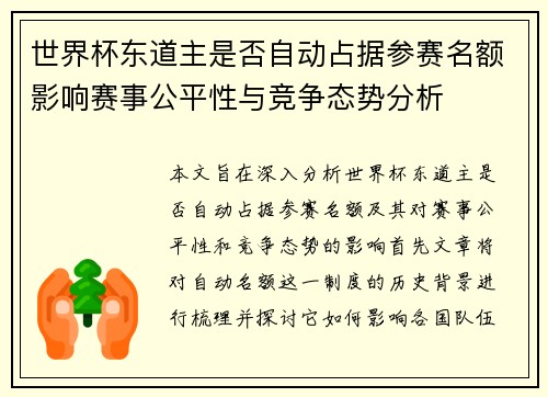 世界杯东道主是否自动占据参赛名额影响赛事公平性与竞争态势分析