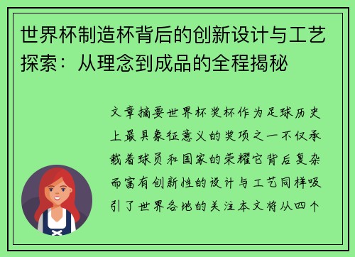 世界杯制造杯背后的创新设计与工艺探索：从理念到成品的全程揭秘