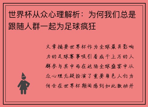 世界杯从众心理解析：为何我们总是跟随人群一起为足球疯狂