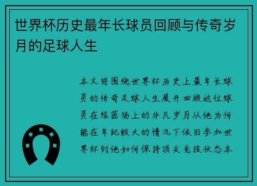 世界杯历史最年长球员回顾与传奇岁月的足球人生