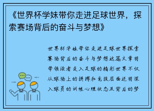 《世界杯学妹带你走进足球世界，探索赛场背后的奋斗与梦想》