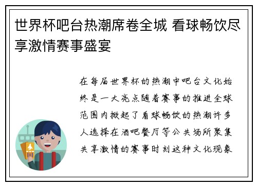 世界杯吧台热潮席卷全城 看球畅饮尽享激情赛事盛宴