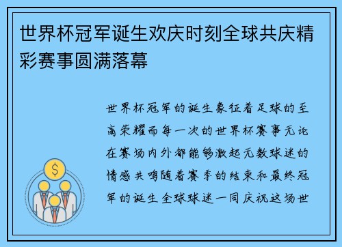 世界杯冠军诞生欢庆时刻全球共庆精彩赛事圆满落幕
