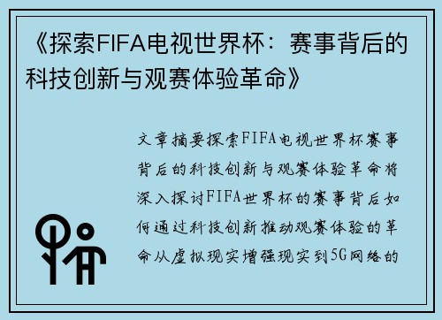 《探索FIFA电视世界杯：赛事背后的科技创新与观赛体验革命》