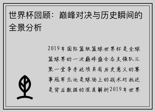 世界杯回顾：巅峰对决与历史瞬间的全景分析