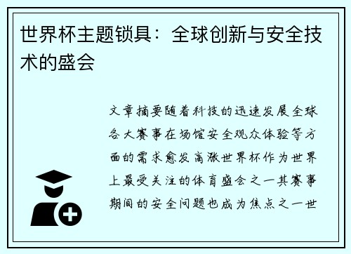 世界杯主题锁具：全球创新与安全技术的盛会