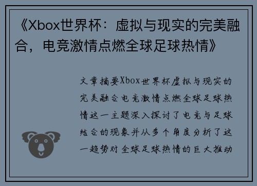 《Xbox世界杯：虚拟与现实的完美融合，电竞激情点燃全球足球热情》