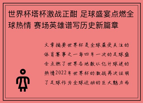 世界杯塔杯激战正酣 足球盛宴点燃全球热情 赛场英雄谱写历史新篇章