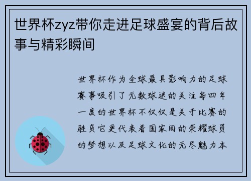 世界杯zyz带你走进足球盛宴的背后故事与精彩瞬间