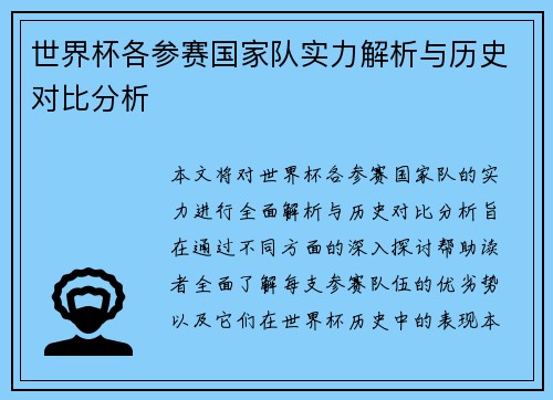 世界杯各参赛国家队实力解析与历史对比分析