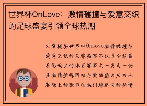 世界杯OnLove：激情碰撞与爱意交织的足球盛宴引领全球热潮