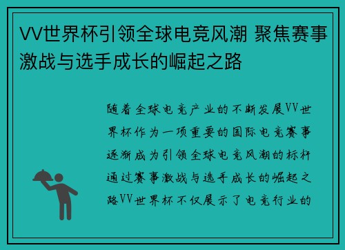 VV世界杯引领全球电竞风潮 聚焦赛事激战与选手成长的崛起之路