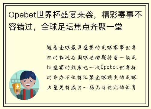 Opebet世界杯盛宴来袭，精彩赛事不容错过，全球足坛焦点齐聚一堂