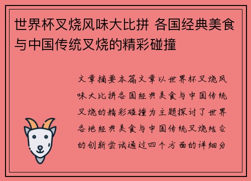世界杯叉烧风味大比拼 各国经典美食与中国传统叉烧的精彩碰撞