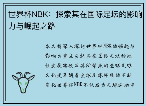 世界杯NBK：探索其在国际足坛的影响力与崛起之路