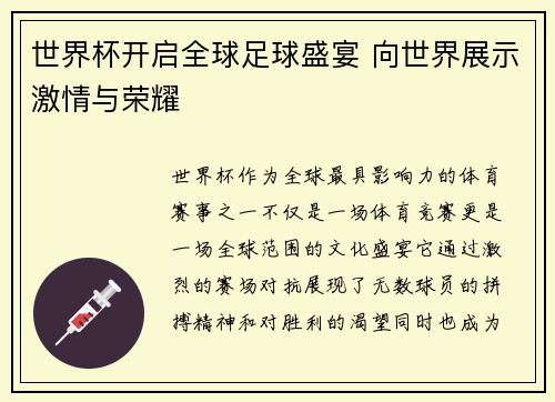 世界杯开启全球足球盛宴 向世界展示激情与荣耀