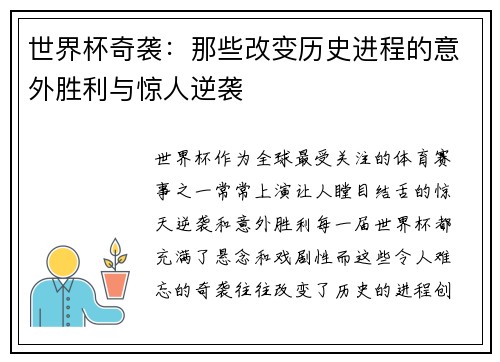 世界杯奇袭：那些改变历史进程的意外胜利与惊人逆袭