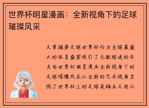 世界杯明星漫画：全新视角下的足球璀璨风采