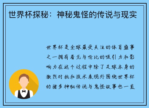 世界杯探秘：神秘鬼怪的传说与现实