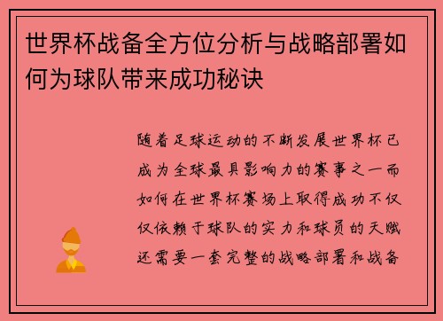 世界杯战备全方位分析与战略部署如何为球队带来成功秘诀