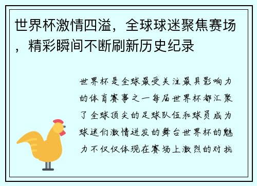 世界杯激情四溢，全球球迷聚焦赛场，精彩瞬间不断刷新历史纪录