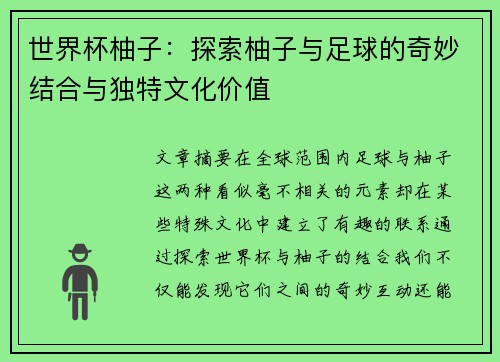 世界杯柚子：探索柚子与足球的奇妙结合与独特文化价值