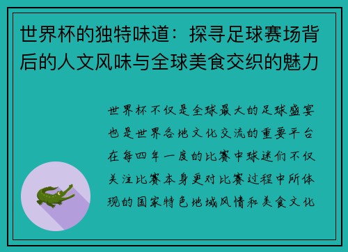 世界杯的独特味道：探寻足球赛场背后的人文风味与全球美食交织的魅力