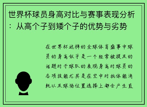 世界杯球员身高对比与赛事表现分析：从高个子到矮个子的优势与劣势