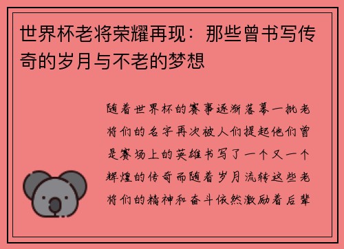世界杯老将荣耀再现：那些曾书写传奇的岁月与不老的梦想