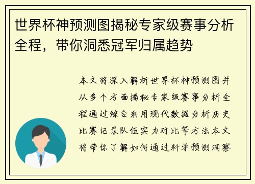 世界杯神预测图揭秘专家级赛事分析全程，带你洞悉冠军归属趋势