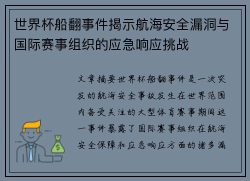 世界杯船翻事件揭示航海安全漏洞与国际赛事组织的应急响应挑战