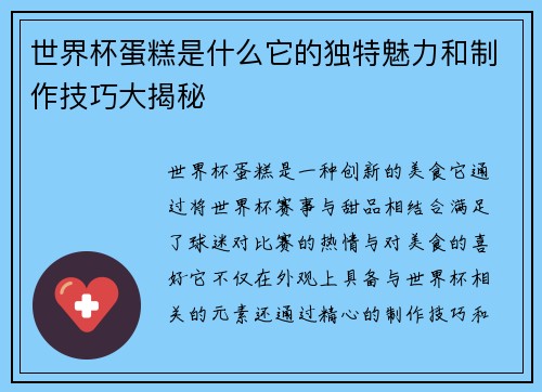 世界杯蛋糕是什么它的独特魅力和制作技巧大揭秘
