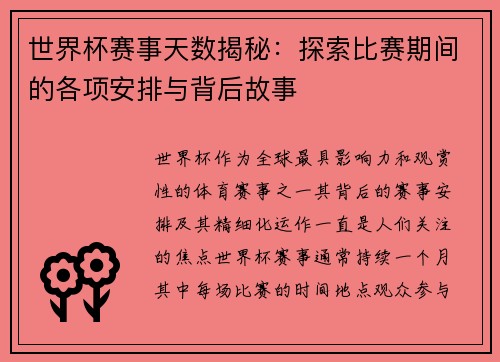 世界杯赛事天数揭秘：探索比赛期间的各项安排与背后故事