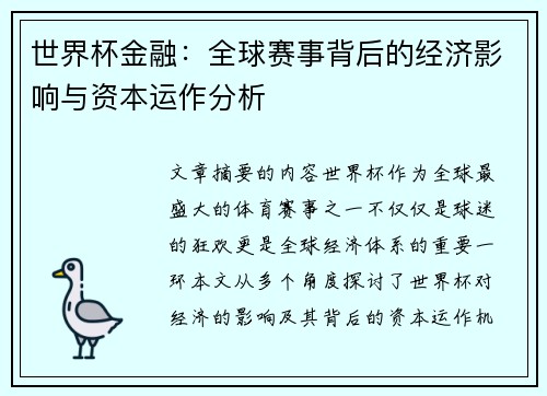 世界杯金融：全球赛事背后的经济影响与资本运作分析