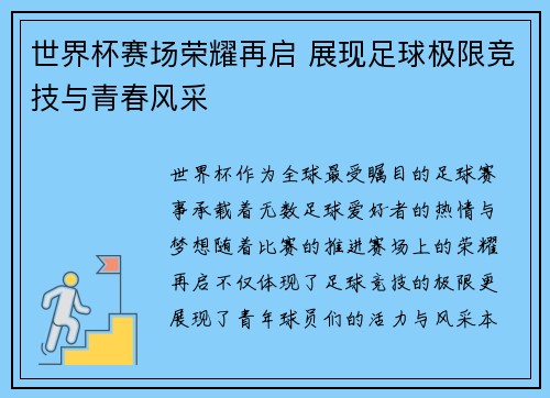 世界杯赛场荣耀再启 展现足球极限竞技与青春风采