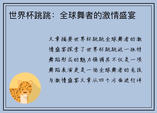 世界杯跳跳：全球舞者的激情盛宴