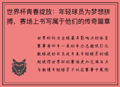 世界杯青春绽放：年轻球员为梦想拼搏，赛场上书写属于他们的传奇篇章