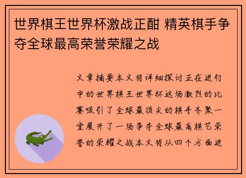 世界棋王世界杯激战正酣 精英棋手争夺全球最高荣誉荣耀之战