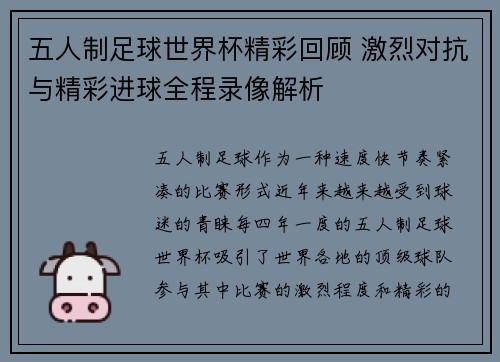 五人制足球世界杯精彩回顾 激烈对抗与精彩进球全程录像解析