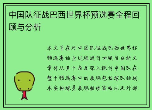 中国队征战巴西世界杯预选赛全程回顾与分析