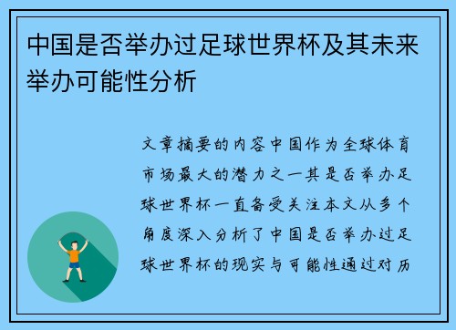 中国是否举办过足球世界杯及其未来举办可能性分析