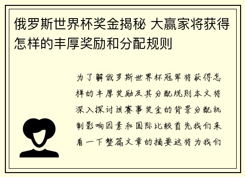 俄罗斯世界杯奖金揭秘 大赢家将获得怎样的丰厚奖励和分配规则