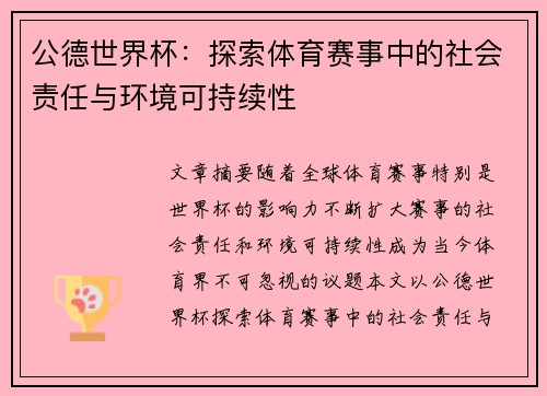 公德世界杯：探索体育赛事中的社会责任与环境可持续性